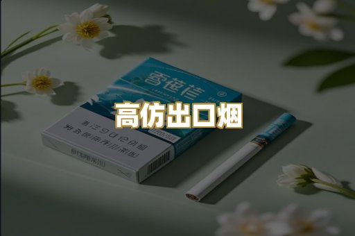 高仿出口烟